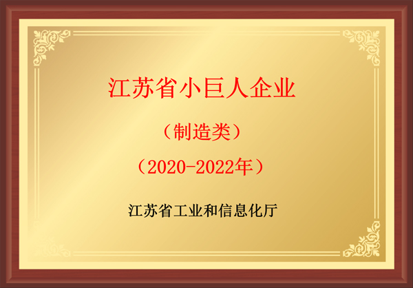 江蘇省小巨人企業(yè)